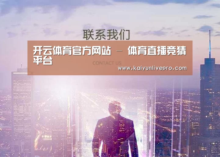 开云体育官方网站 - 体育直播竞猜平台